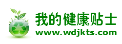 我的健康贴士