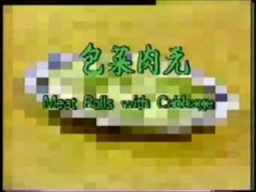 包菜肉元（预防食道癌、胃癌）